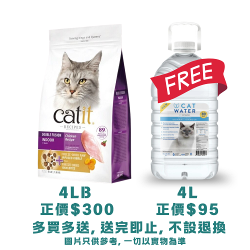 (送 CatWater pH Balanced 貓貓飲用水 {4L一樽} 送完即止, 不設退換) Catit Recipes 4lb Double Fusion Chicken Recipe ((INDOOR)) 皇室系列貓糧 凍乾內層+凍乾鮮雞肉室內貓配方 4磅 (44530) EXP: 9月/2027 (注意: 太重, 不可用SF)